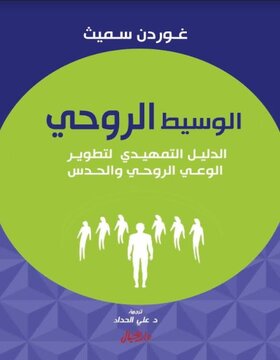 الوسيط الروحي 